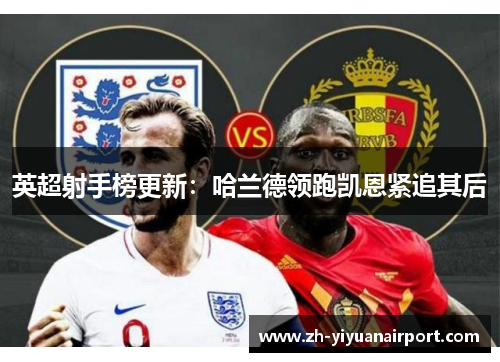 英超射手榜更新：哈兰德领跑凯恩紧追其后