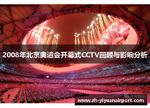 2008年北京奥运会开幕式CCTV回顾与影响分析