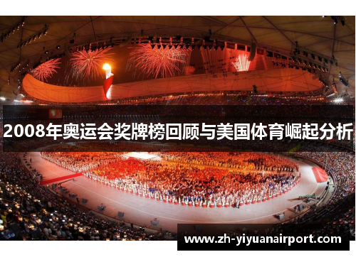2008年奥运会奖牌榜回顾与美国体育崛起分析