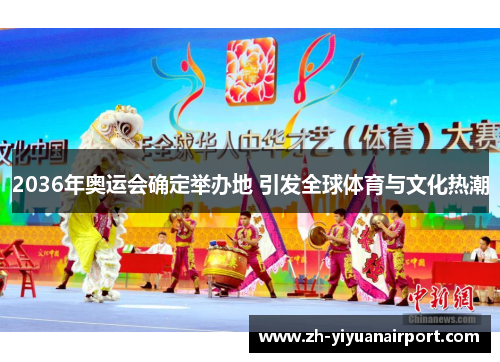 2036年奥运会确定举办地 引发全球体育与文化热潮