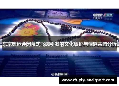 东京奥运会闭幕式飞蛾引发的文化象征与情感共鸣分析