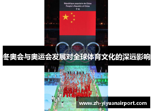 冬奥会与奥运会发展对全球体育文化的深远影响